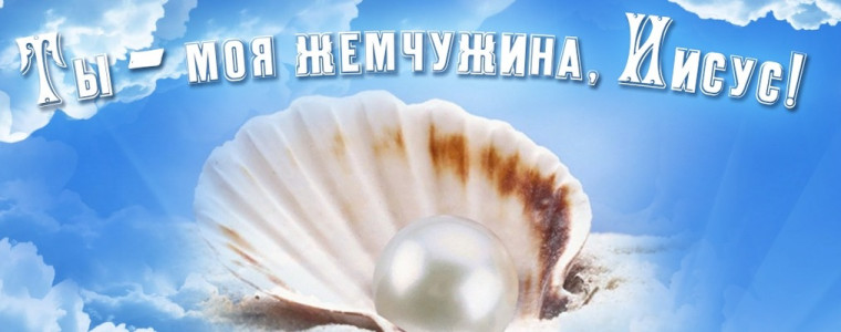 Александра Холодкова - Иисус, Ты Моя Жемчужина | Христианские.